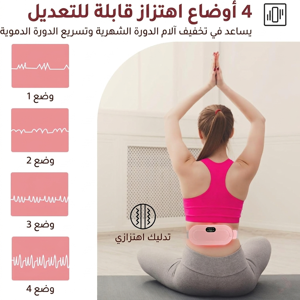 حزام تدفئة وتدليك لاسلكي للدورة الشهرية