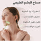 مجموعة العناية بالبشرة 3 في 1 بحجر الجواشا