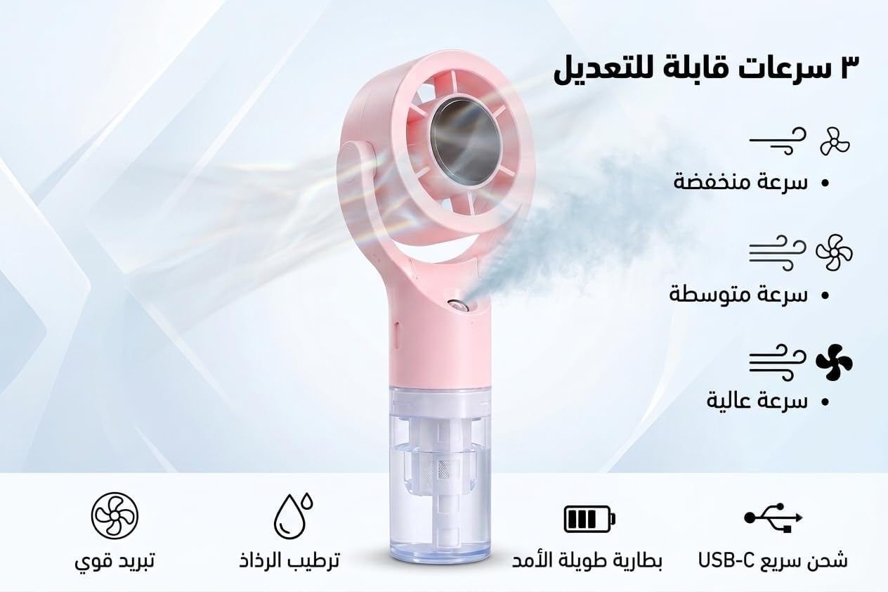 مروحة رذاذ محمولة