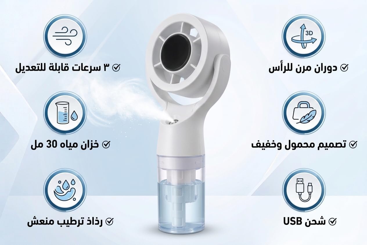 مروحة رذاذ محمولة