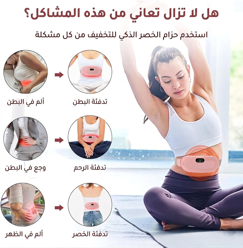 حزام تدفئة وتدليك لاسلكي للدورة الشهرية